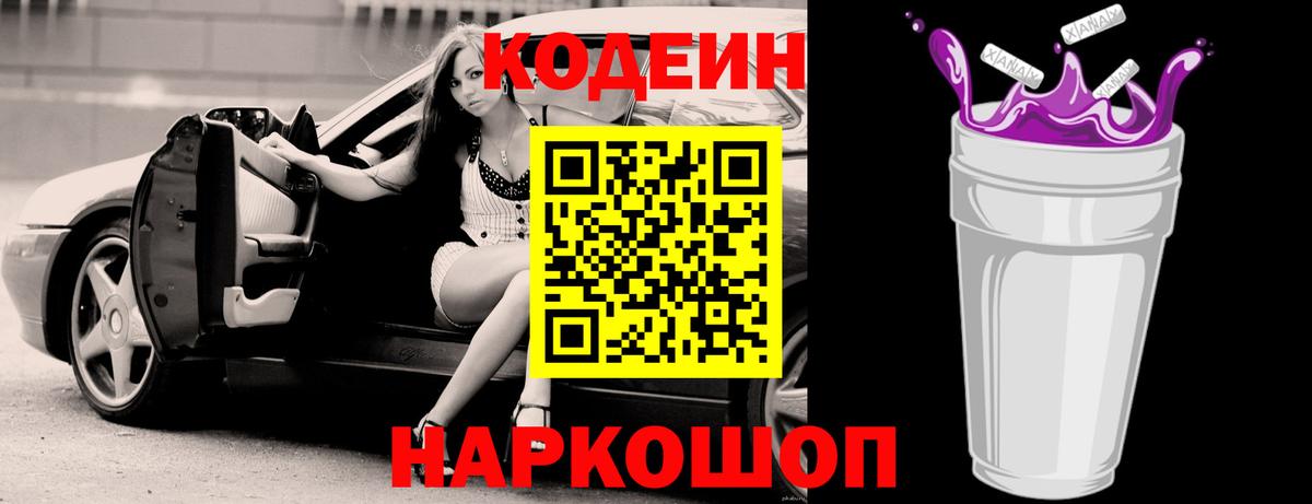Codein напиток Lean (лин) Калуга